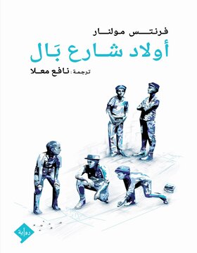 أولاد شارع بال 